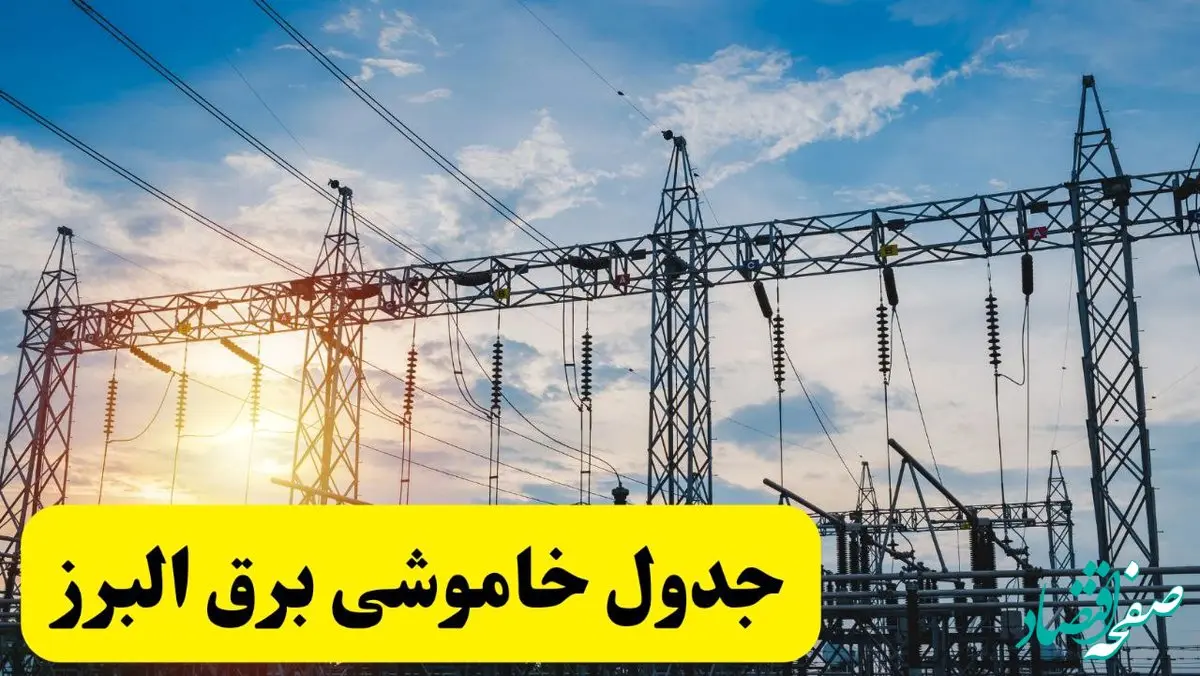 ساعات قطعی برق البرز شنبه ۲۳ فروردین ۱۴۰۴ + جدول خاموشی برق کرج شنبه ۲۳ فروردین ۱۴۰۴