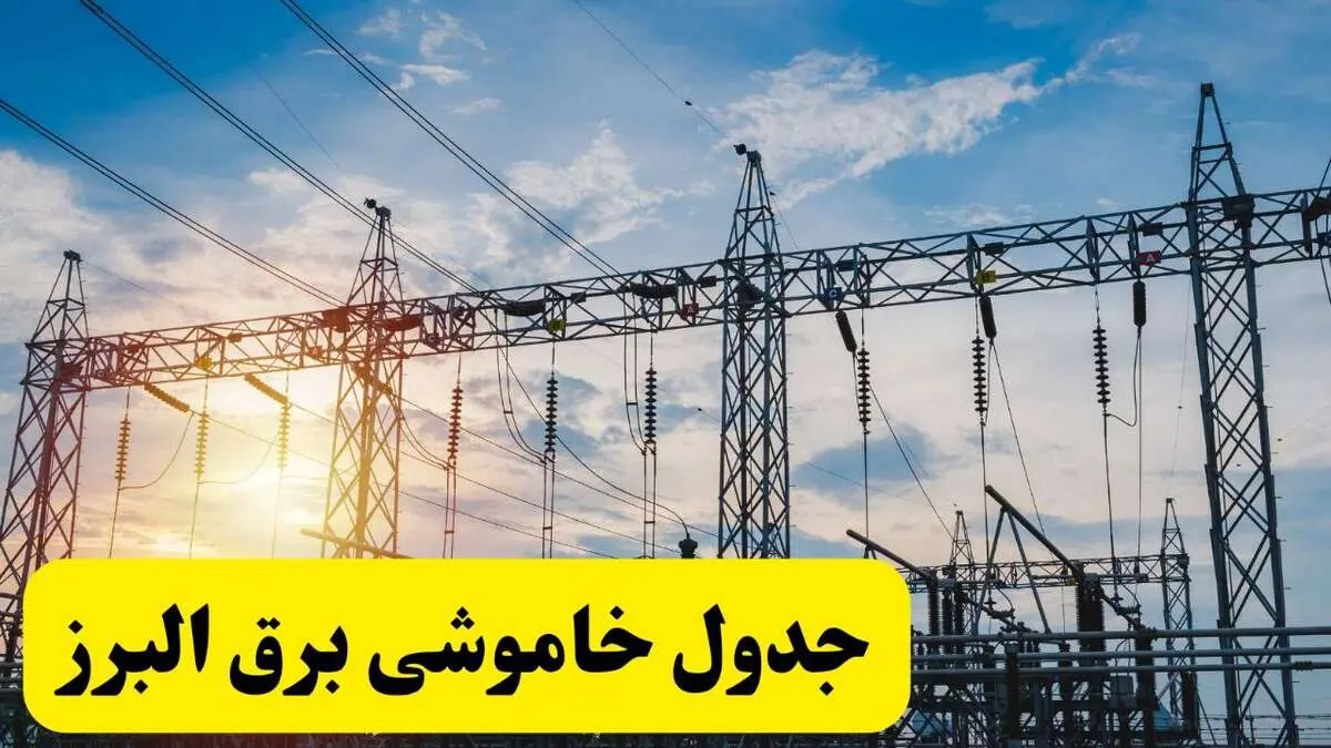 ساعات قطعی برق البرز شنبه ۲۳ فروردین ۱۴۰۴ + جدول خاموشی برق کرج شنبه ۲۳ فروردین ۱۴۰۴