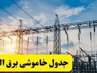 ساعات قطعی برق البرز شنبه ۲۳ فروردین ۱۴۰۴ + جدول خاموشی برق کرج شنبه ۲۳ فروردین ۱۴۰۴