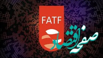 جنجال کیهان علیه برجام و FATF 