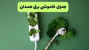 برنامه قطعی برق همدان امروز جمعه ۲۴ مرداد ۱۴۰۴ + ساعات خاموشی