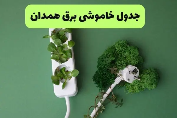 برنامه قطعی برق همدان فردا شنبه ۱۴ شهریور اعلام شد + لینک