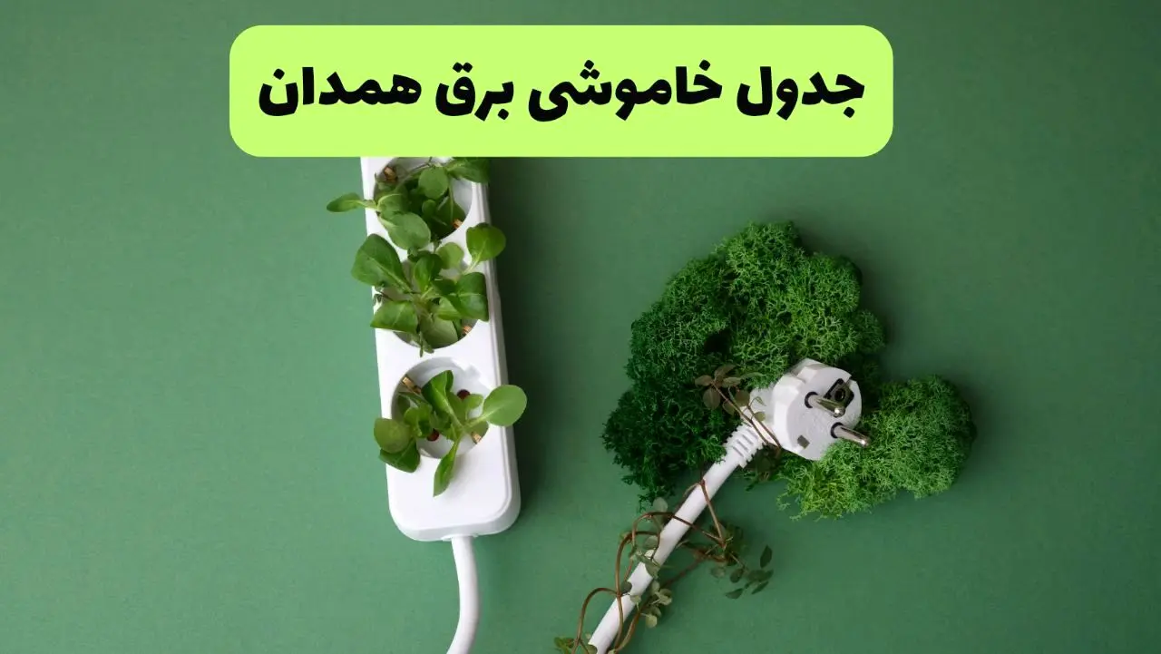 جدول قطعی برق همدان امروز یکشنبه ۱۹ مرداد ماه ۱۴۰۴ + برنامه قطعی برق همدان یکشنبه منتشر شد