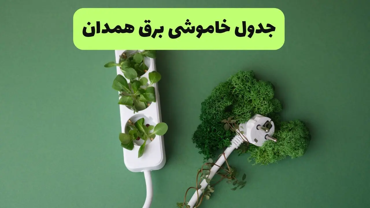 جدول قطعی برق همدان امروز یکشنبه ۱۹ مرداد ماه ۱۴۰۴ + برنامه قطعی برق همدان یکشنبه منتشر شد