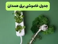برنامه قطعی برق همدان امروز جمعه ۲۴ مرداد ۱۴۰۴ + ساعات خاموشی