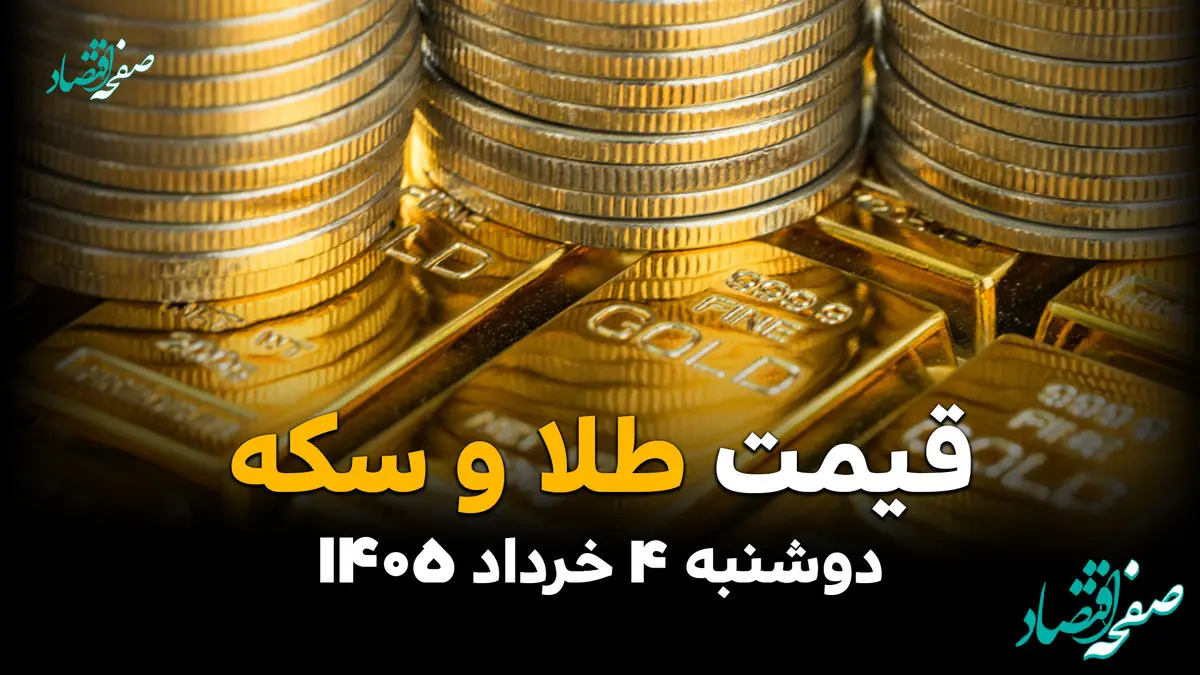 جدیدترین قیمت طلا و سکه امروز دوشنبه ۴ خرداد | قیمت طلا پس از صحبت های ترامپ چقدر شد؟