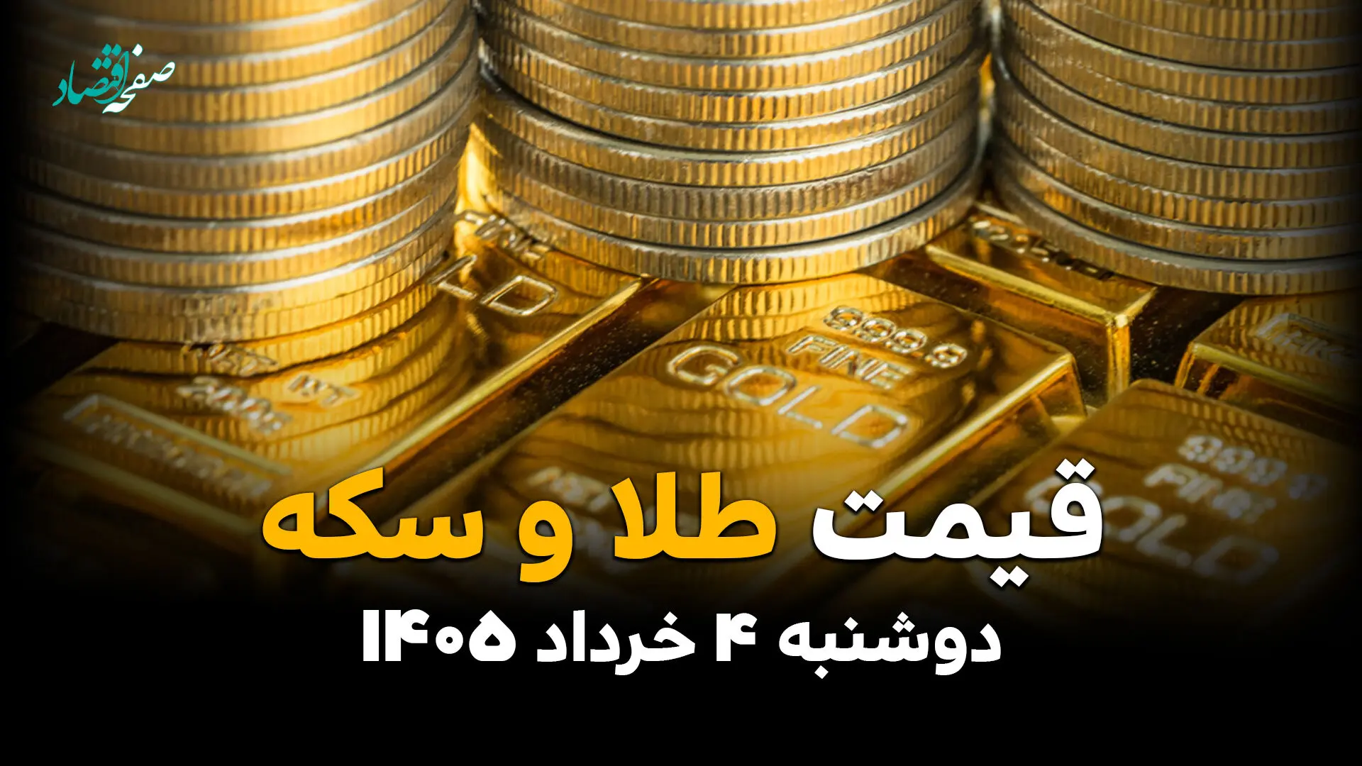جدیدترین قیمت طلا و سکه امروز دوشنبه ۴ خرداد | قیمت طلا پس از صحبت های ترامپ چقدر شد؟