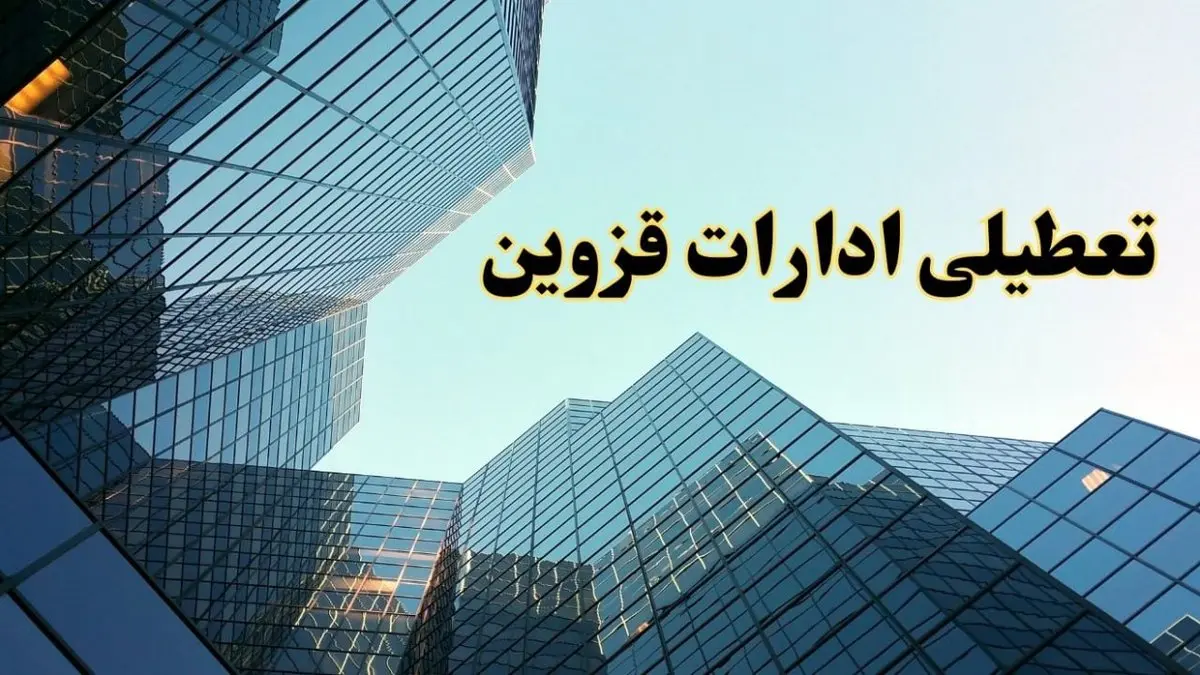 تعطیلی ادارات قزوین سه شنبه ۱۴ اسفند ۱۴۰۳ / اخبار تعطیلی ادارات قزوین فردا سه شنبه ۱۴ اسفند ۱۴۰۳