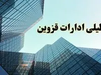 تعطیلی ادارات قزوین سه شنبه ۱۴ اسفند ۱۴۰۳ / اخبار تعطیلی ادارات قزوین فردا سه شنبه ۱۴ اسفند ۱۴۰۳
