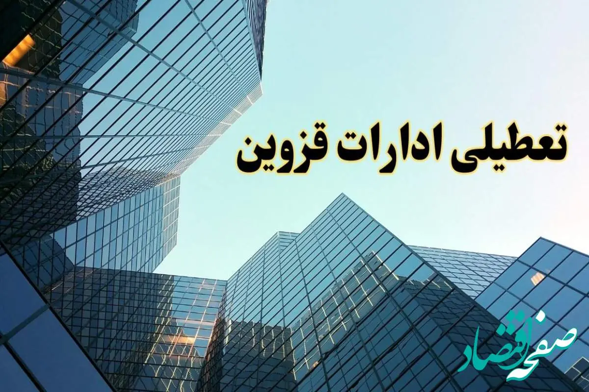 تعطیلی ادارات قزوین سه شنبه ۱۴ اسفند ۱۴۰۳ / اخبار تعطیلی ادارات قزوین فردا سه شنبه ۱۴ اسفند ۱۴۰۳