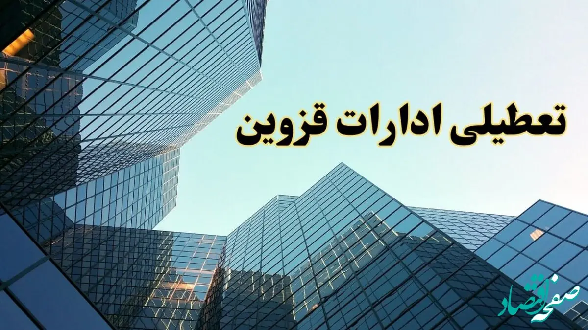 تعطیلی ادارات قزوین سه شنبه ۱۴ اسفند ۱۴۰۳ / اخبار تعطیلی ادارات قزوین فردا سه شنبه ۱۴ اسفند ۱۴۰۳