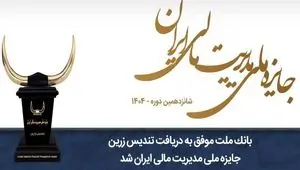 بانک ملت موفق به دریافت تندیس زرین جایزه ملی مدیریت مالی ایران در سال ۱۴۰۴ شد