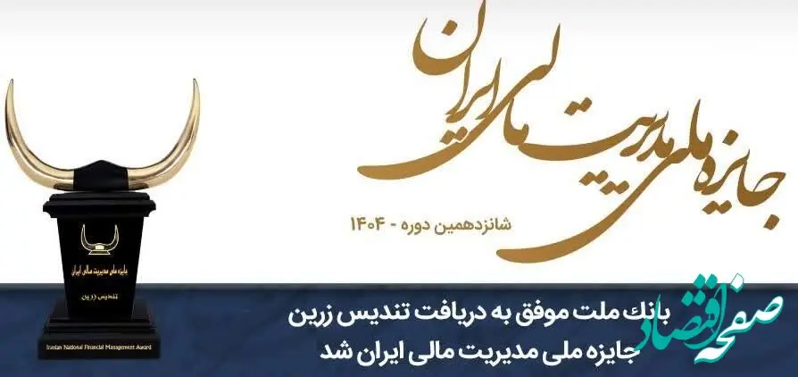 بانک ملت موفق به دریافت تندیس زرین جایزه ملی مدیریت مالی ایران در سال ۱۴۰۴ شد