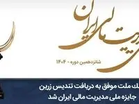 بانک ملت موفق به دریافت تندیس زرین جایزه ملی مدیریت مالی ایران در سال ۱۴۰۴ شد