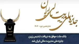 بانک ملت موفق به دریافت تندیس زرین جایزه ملی مدیریت مالی ایران در سال ۱۴۰۴ شد