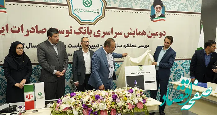  رونمایی از سامانه الکترونیک آوا چک در بانک توسعه صادرات