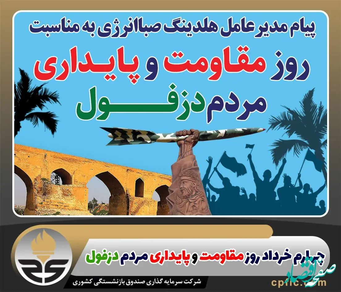 پیام مدیرعامل هلدینگ صباانرژی به مناسبت روز مقاومت و پایداری مردم دزفول