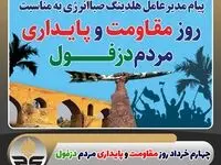 پیام مدیرعامل هلدینگ صباانرژی به مناسبت روز مقاومت و پایداری مردم دزفول
