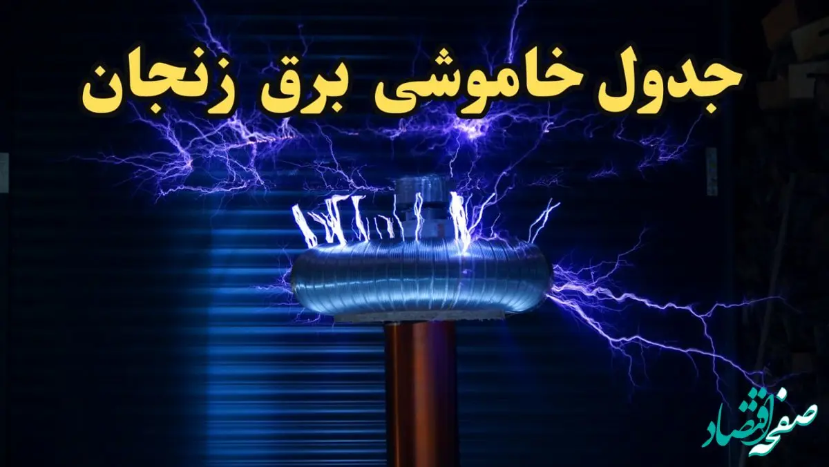 زمان قطعی برق زنجان امروز یکشنبه ۱۹ اسفند ۱۴۰۳ اعلام شد | جدول خاموشی برق زنجان امروز نوزدهم اسفند ماه ۱۴۰۳