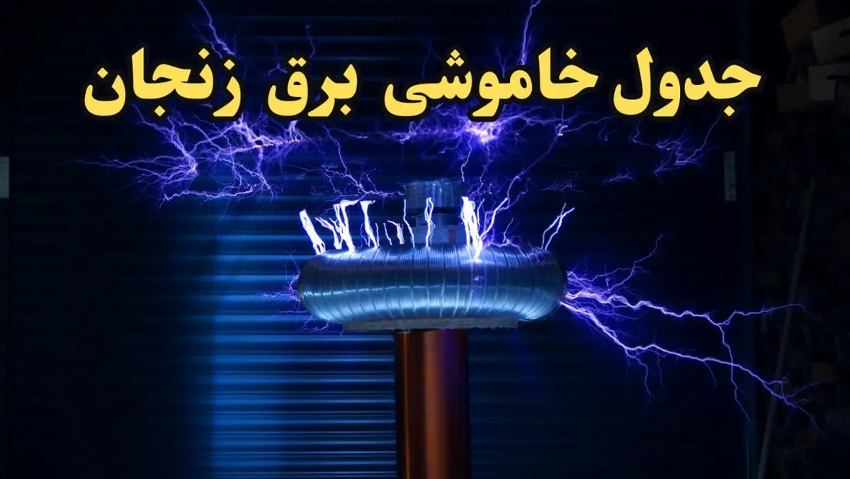 زمان قطعی برق زنجان امروز یکشنبه ۱۹ اسفند ۱۴۰۳ اعلام شد | جدول خاموشی برق زنجان امروز نوزدهم اسفند ماه ۱۴۰۳