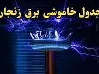 زمان قطعی برق زنجان امروز یکشنبه ۱۹ اسفند ۱۴۰۳ اعلام شد | جدول خاموشی برق زنجان امروز نوزدهم اسفند ماه ۱۴۰۳