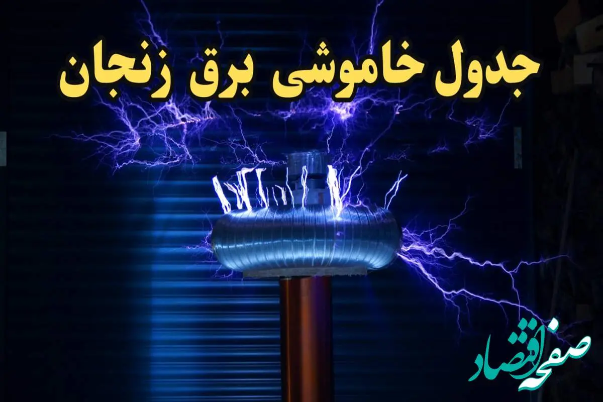 زمان قطعی برق زنجان امروز یکشنبه ۱۹ اسفند ۱۴۰۳ اعلام شد | جدول خاموشی برق زنجان امروز نوزدهم اسفند ماه ۱۴۰۳