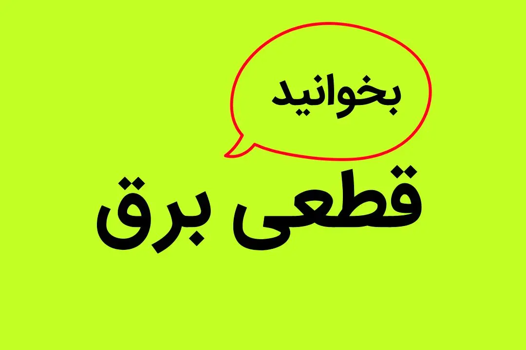 جدول خاموشی برق شهرستان ها فردا دوشنبه ۲۶ آذر ۱۴۰۳ | زمان قطعی برق استان ها و شهرستان ها ۲۶ آذر ۱۴۰۳