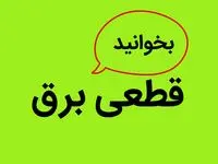 فوری | قطعی برق در برخی از مناطق اسلام آباد غرب در روز شنبه ۸ مهرماه۱۴۰۲