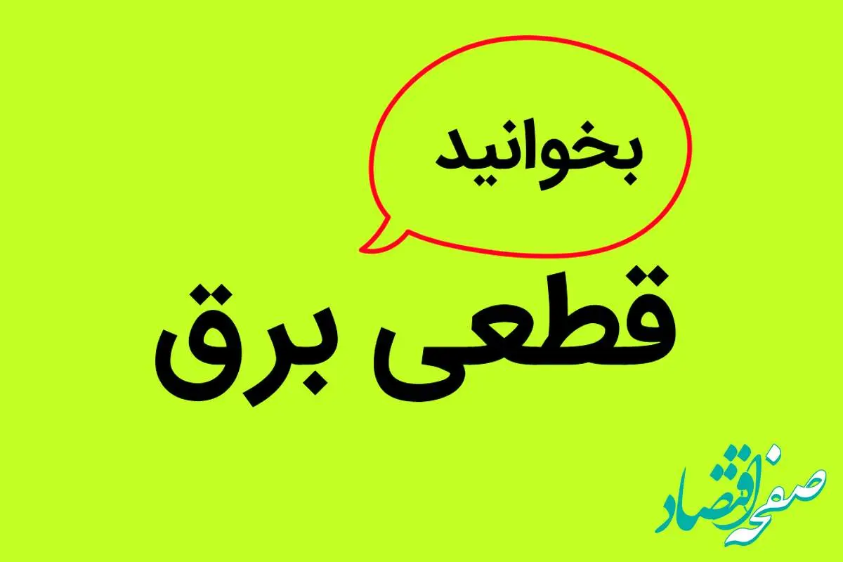 جدول خاموشی برق شهرستان ها فردا دوشنبه ۲۶ آذر ۱۴۰۳ | زمان قطعی برق استان ها و شهرستان ها ۲۶ آذر ۱۴۰۳