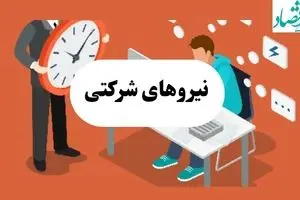 آخرین خبر از طرح ساماندهی نیروهای شرکتی امروز چهارشنبه ۲۵ تیر ماه ۱۴۰۴ | عدالتگران از ساماندهی نیروهای شرکتی بازماندند