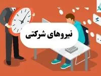 آخرین خبر از طرح ساماندهی نیروهای شرکتی امروز ۹ مرداد ماه ۱۴۰۴ | ساماندهی نیروهای شرکتی بدون بار مالی | چابکسازی دولتی با سه‌گانه انقلابی: استخدام بدون هزینه