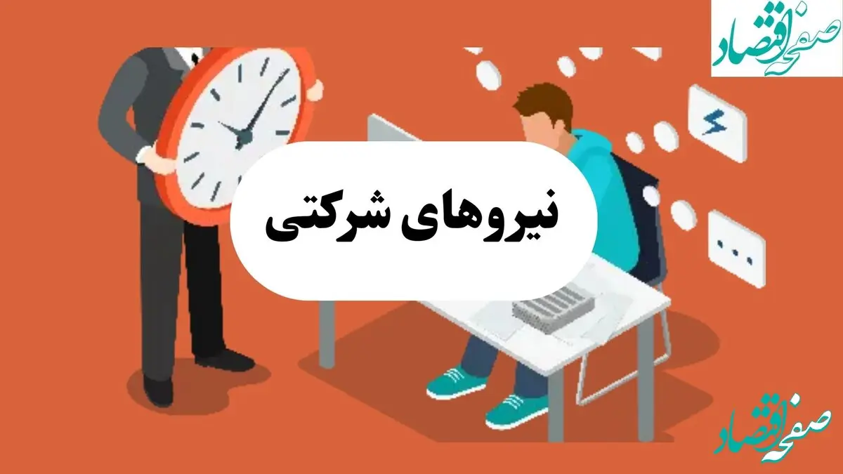 آخرین خبر از طرح ساماندهی کارکنان شرکتی امروز جمعه ۷ شهریور ماه ۱۴۰۴ | حذف پیمانکاران؛ آزمون تاریخی دولت برای نجات کارگران از تبعیض