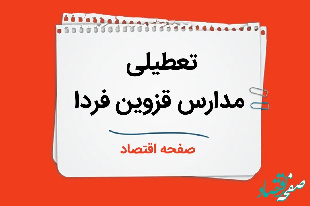 تعطیلی مدارس قزوین فردا دوم دی ماه ۱۴۰۳ | مدارس قزوین فردا یکشنبه ۲ دی ماه ۱۴۰۳ تعطیل است؟ 