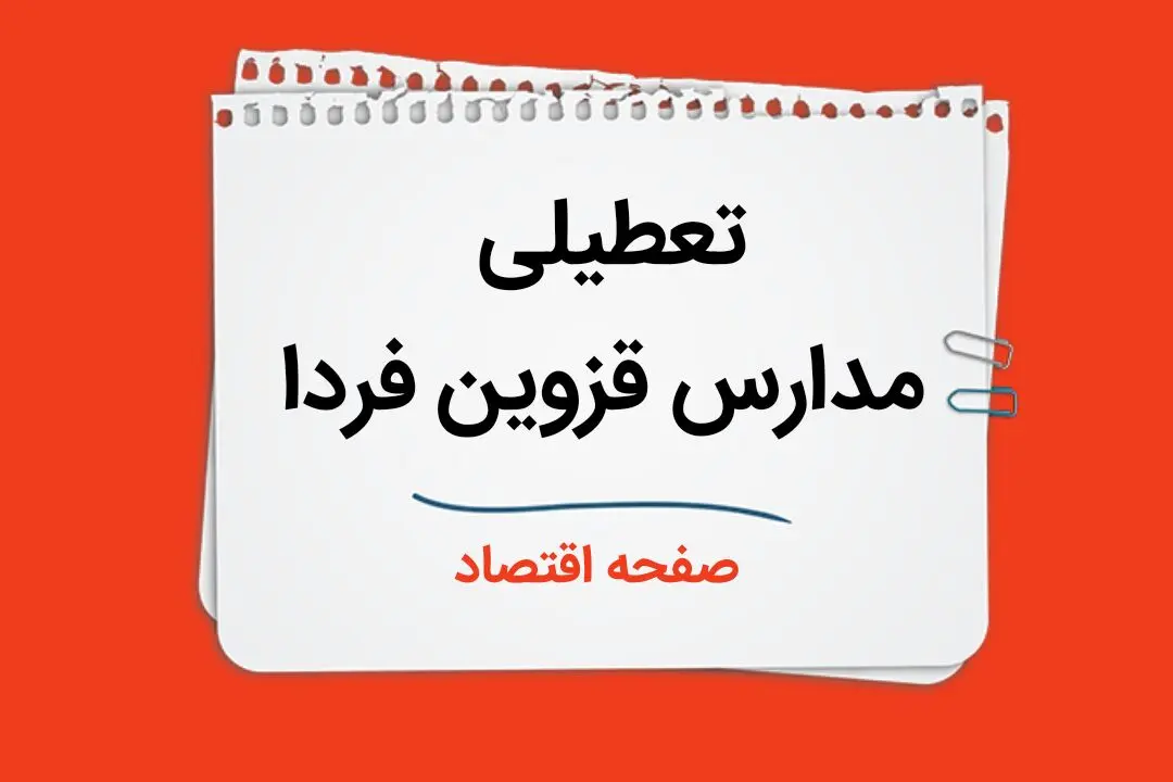 تعطیلی مدارس قزوین فردا دوم دی ماه ۱۴۰۳ | مدارس قزوین فردا یکشنبه ۲ دی ماه ۱۴۰۳ تعطیل است؟ 