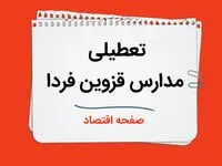 تعطیلی مدارس قزوین فردا دوم دی ماه ۱۴۰۳ | مدارس قزوین فردا یکشنبه ۲ دی ماه ۱۴۰۳ تعطیل است؟ 