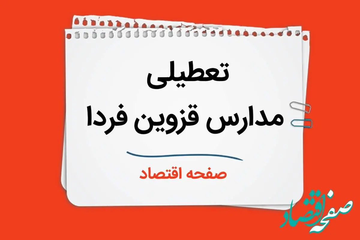 تعطیلی مدارس قزوین فردا دوم دی ماه ۱۴۰۳ | مدارس قزوین فردا یکشنبه ۲ دی ماه ۱۴۰۳ تعطیل است؟ 