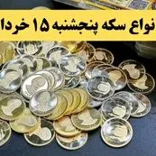 قیمت سکه امامی | قیمت نیم سکه | قیمت انواع سکه امروز پنجشنبه ۱۵ خرداد ماه ۱۴۰۴ + جدول