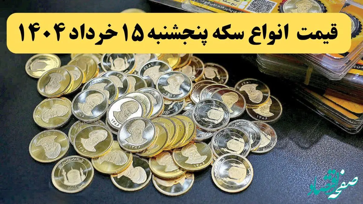 قیمت سکه امامی | قیمت نیم سکه | قیمت انواع سکه امروز پنجشنبه ۱۵ خرداد ماه ۱۴۰۴ + جدول