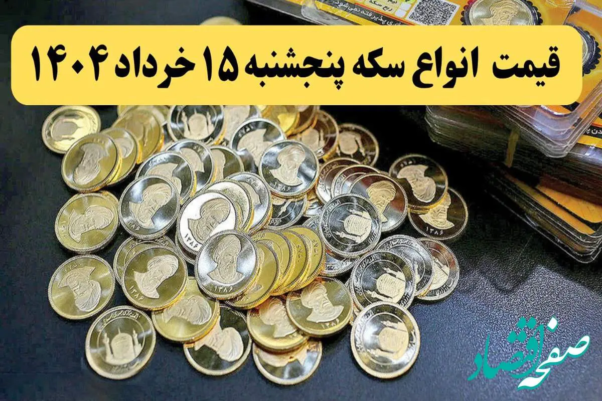 قیمت سکه امامی | قیمت نیم سکه | قیمت انواع سکه امروز پنجشنبه ۱۵ خرداد ماه ۱۴۰۴ + جدول