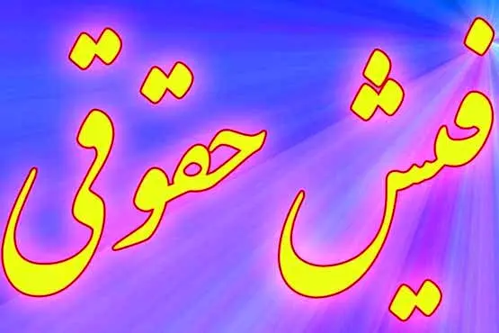 از  پرداخت حقوق و مزایای پرسنل نفت خبری هست؟ 