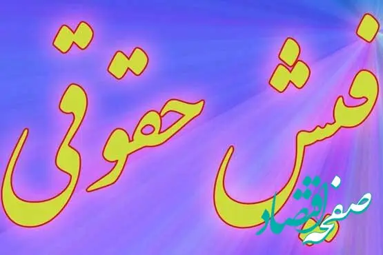 از  پرداخت حقوق و مزایای پرسنل نفت خبری هست؟ 