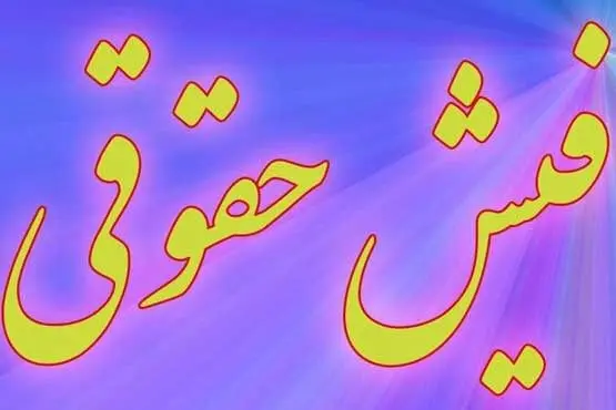 از  پرداخت حقوق و مزایای پرسنل نفت خبری هست؟ 