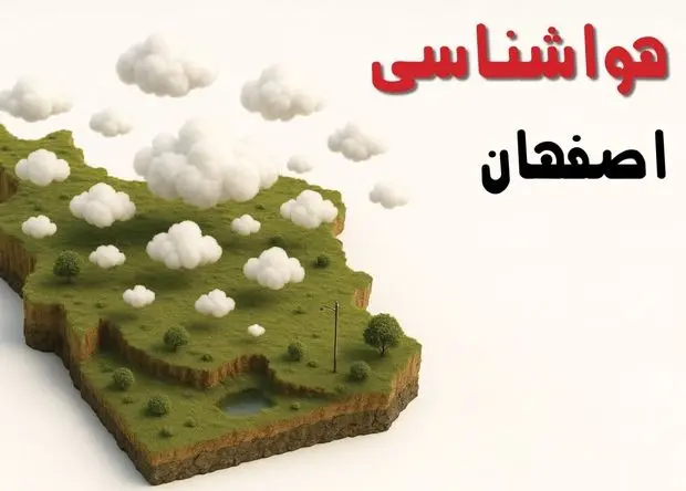 پیش بینی وضعیت آب و هوا اصفهان فردا چهارشنبه ۱۹ آذر ۱۴۰۴ + هواشناسی اصفهان | کاهش محسوس دما
