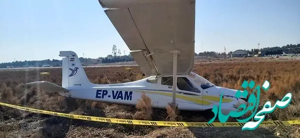 اطلاعیه روابط عمومی منطقه ویژه اقتصادی و فرودگاه بین المللی پیام در خصوص رخداد خروج یک فروند هواپیمای تکنام آموزشی