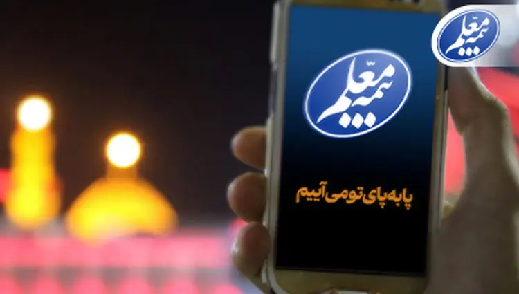 ثبت آسان پیشنهادات و شکایات زائران اربعین با سامانه بیمه معلم