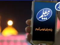 ثبت آسان پیشنهادات و شکایات زائران اربعین با سامانه بیمه معلم