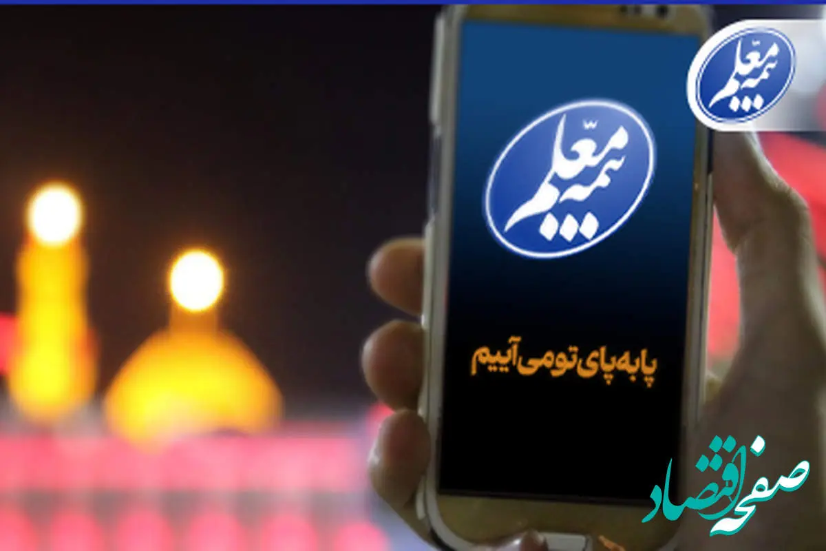 ثبت آسان پیشنهادات و شکایات زائران اربعین با سامانه بیمه معلم