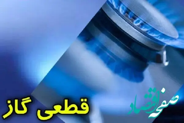 قطعی گاز کهگیلویه و بویراحمد سه شنبه ۱۵ اردیبهشت ماه ۱۴۰۵ | علت رسما اعلام شد