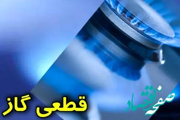 قطعی گاز کهگیلویه و بویراحمد سه شنبه ۱۵ اردیبهشت ماه ۱۴۰۵ | علت رسما اعلام شد