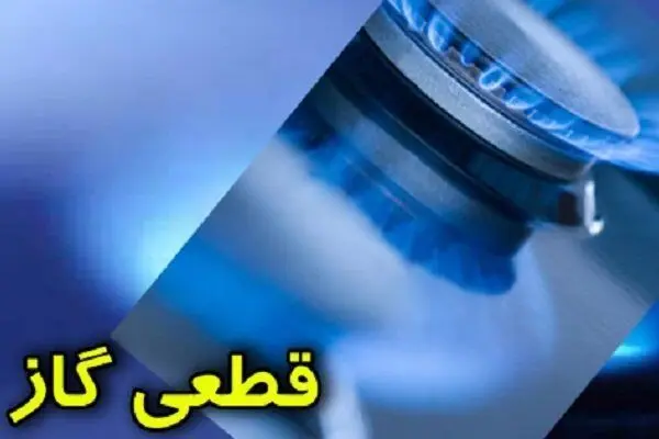 قطعی گاز کهگیلویه و بویراحمد سه شنبه ۱۵ اردیبهشت ماه ۱۴۰۵ | علت رسما اعلام شد